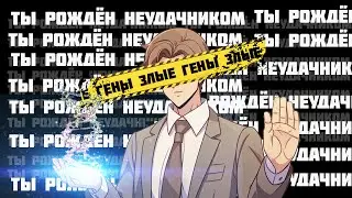 МЫ ЗАЛОЖНИКИ СВОИХ ГЕНОВ. НАМ НЕ СТАТЬ ТЕМИ КЕМ МЫ  ХОТИМ БЫТЬ/насколько гены определяют нашу судьбу