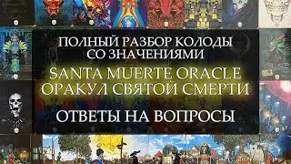 SANTA MUERTE ORACLE I ОРАКУЛ СВЯТОЙ СМЕРТИ I ПОЛНЫЙ РАЗБОР КОЛОДЫ СО ЗНАЧЕНИЯМИ I ОТВЕТЫ НА ВОПРОСЫ