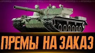 Прем танки 8-го левела на заказ! #2