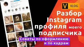 Разбор Instagram профиля моего подписчика. Советы.