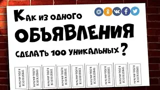 Как из одного объявления сделать 100 уникальных