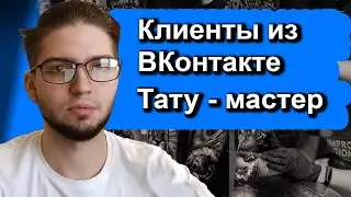 Продвижение ТАТУ во ВКонтакте | Таргетированная реклама в нише tattoo КЕЙС | Чат-бот в сообщество