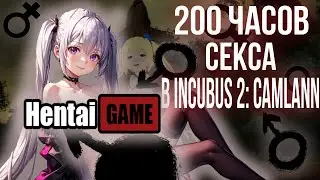 200 ЧАСОВ СЕКСА В INCUBUS 2: CAMLANN