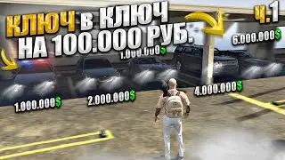 100.000 РУБЛЕЙ на ТАЧКИ ДЛЯ ИГРЫ В КОСТИ ПО КЛЮЧАМ. ч1. GTA 5 RP / MAJESTIC