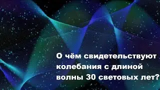 О чём свидетельствуют колебания с длиной волны 30 световых лет?