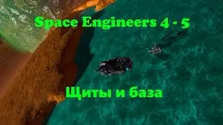 Space Engineers 4 - 5 Щиты и база