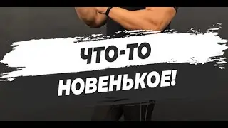 🔥ЧТО-ТО НОВЕНЬКОЕ!