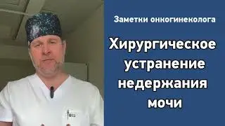 Хирургическое устранение недержания мочи