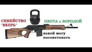 ОХОТА с БОРОДОЙ. Обзор семейства нарезных 