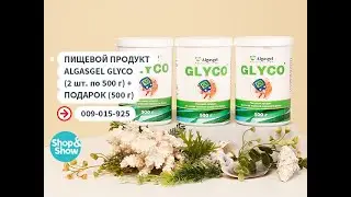 Пищевой продукт Algasgel Glyco (2 шт. по 500 г) + подарок (500 г). Shop & Show (Здоровье)