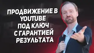 Продвижение в YouTube под ключ с гарантией результата