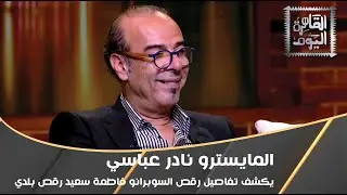 المايسترو نادر عباسي يكشف تفاصيل رقص السوبرانو فاطمة سعيد رقص بلدي