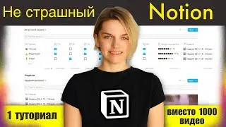 Мини-курс по Notion. Трекер привычек. Часть 1/3