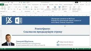 Как в Power Qwery обратиться к предыдущей строке