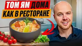 Том Ям дома как в ресторане. Рецепт тайского супа| Tom Yam