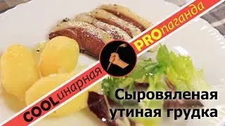 Сыровяленая утиная грудка - мясные деликатесы в домашних условиях