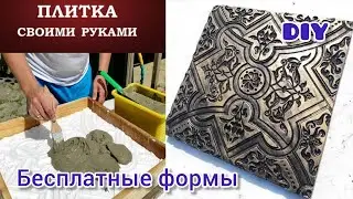 DIY Шикарная тротуарная плитка своими руками Плитка для декора  Идеи и Поделки из цемента 3D Панели