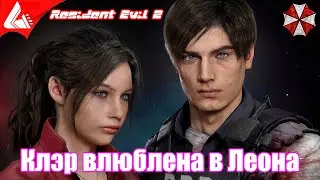 Клэр Редфилд влюблена в Леона Кеннеди - Resident Evil 2