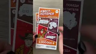 Квест лотерея