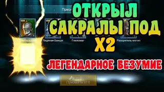 ОТКРЫЛ САКРАЛЫ ПОД Х2 - СКОЛЬКО БУДЕТ ЛЕГ? RAID SHADOW LEGENDS