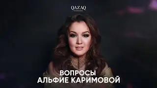 Вопросы Альфие Каримовой | QAZAQCONCERT