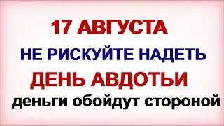 17 августа  ДЕНЬ АВДОТЬИ. Девушкам в это время запрещали ходить на свидания