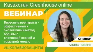 Бакуловирусы - эффективное средство от хлопковой совкой и туты абсолюты. Алина Пивень
