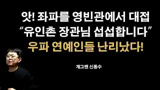 김흥국이 젊잖게 쏘아올리자…우파 연예인들 유인촌 비판 거세져 [개그맨 신동수]