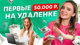 Как начать зарабатывать на удаленной работе от 50000 рублей?