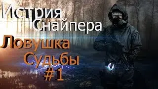 S.T.A.L.K.E.R. История Снайпера: Ловушка Судьбы #1. БАЗАР С БАБКАМИ