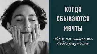 КОГДА МЕЧТЫ СБЫВАЮТСЯ ▫️ как не лишать себя радости ▫️ психолог Людмила Айвазян