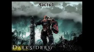 ИГРАЕМ В DARKSIDERS | ВСАДНИК С БОЛЬШИМ МЕЧОМ | #1