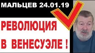 Мальцев 24.01.19 РЕВОЛЮЦИЯ В ВЕНЕСУЭЛЕ