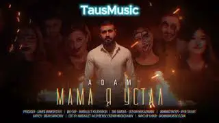 Adam - Мама я устал