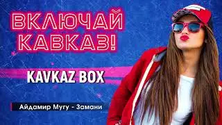 Включай Кавказ ✮ Kavkaz Box