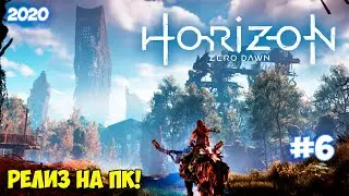 ДОБРАТЬСЯ ДО САМОГО ВЫСОКОГО ЗДАНИЯ - Horizon Zero Dawn #6