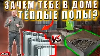 ТЕПЛЫЕ ПОЛЫ / ПЛЮСЫ И МИНУСЫ теплого пола / Зачем я сделал теплый пол?! Тёплый пол - ЧЕСТНЫЙ ОТЗЫВ!