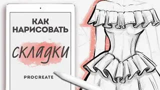 КАК РИСОВАТЬ ОДЕЖДУ? | учимcя рисовать СКЛАДКИ