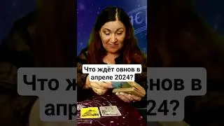 Что ждёт Овнов в апреле 2024 