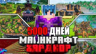 Я ПРОЖИЛ 5000 ДНЕЙ в МАЙНКРАФТ ХАРДКОР | ПОЛНЫЙ ФИЛЬМ