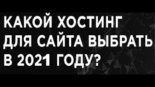 🔥 Какой хостинг для сайта выбрать в 2021 году?ввести в домен windows