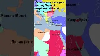 Османская империя перед Первой мировой войной 