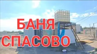 Стройка бани в центре "Спасово"