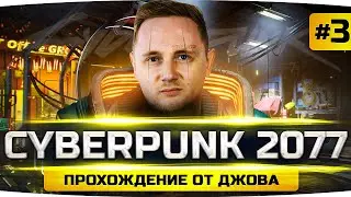 Я — ГЛАВНЫЙ БАНДИТ В НАЙТ-СИТИ ● Прохождение Cyberpunk 2077 #3