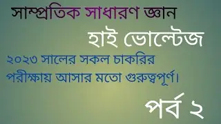 সাম্প্রতিক সাধারণ জ্ঞান। হাই ভোল্টেজ। ২০২৩ সালের সকল চাকরির পরীক্ষায় আসার মতো গুরুত্বপূর্ণ। পর্ব -২।