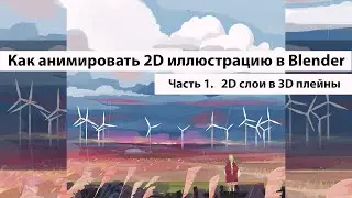 Как анимировать 2D иллюстрацию в Blender. Часть 1.