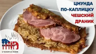 Цмунда по-каплицку - драник из южной Чехии