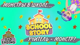 ШКОЛА - АД | SCHOOL STORY | ПОЛНОЕ ПРОХОЖДЕНИЕ | ПЛОХОЙ КОНЕЦ | ROBLOX | НА РУССКОМ