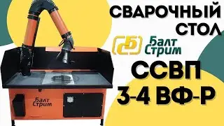 Стол сварщика ССВ 3-4 ВФ-Р | Балтстрим