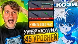 😎ПОКУПАЮ ВЕСЬ БП FROSTY CHAOS ЗА КАЖДУЮ СМЕРТЬ В ДУЭЛИ ПРОТИВ ВЕЛИ😨 (STANDOFF 2)